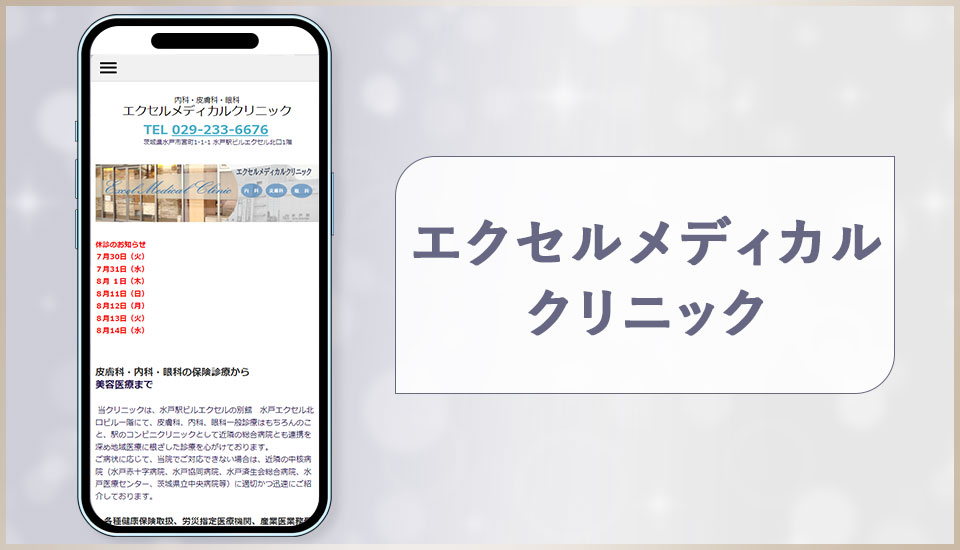 エクセルメディカルクリニックの公式サイトの画像