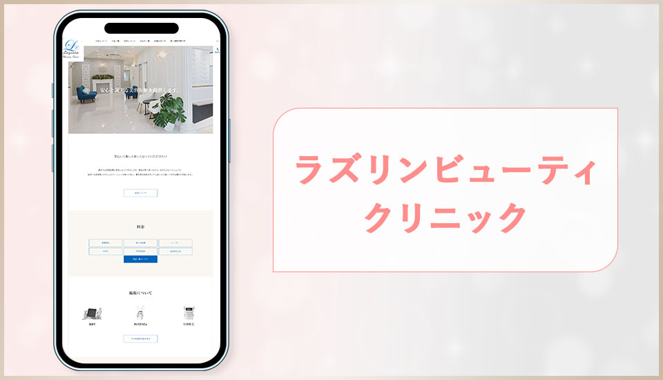 ラズリンビューティクリニックの公式サイトの画像