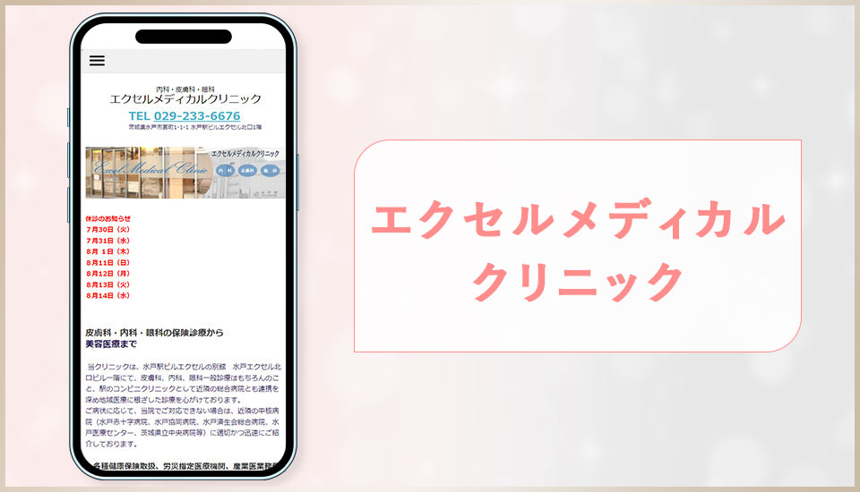 エクセルメディカルクリニックの公式サイトの画像