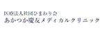 あかつか慶友メディカルクリニックのロゴ