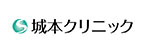 城本クリニック柏院のロゴ