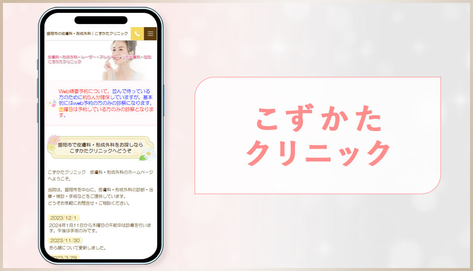 こずかたクリニックの公式サイトの画像