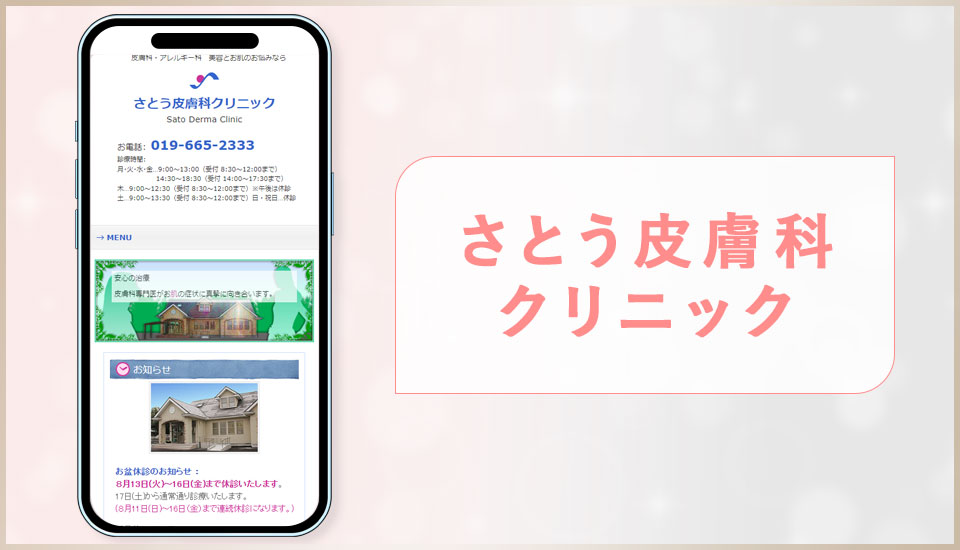 さとう皮膚科クリニックの公式サイトの画像