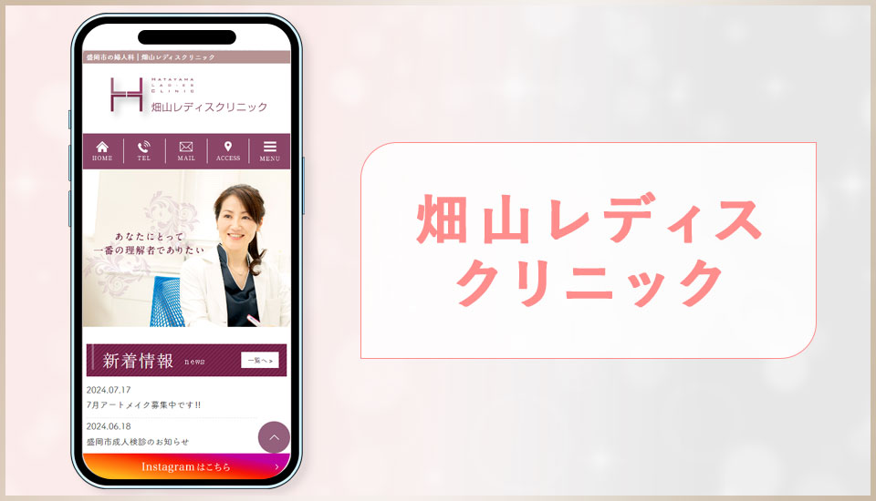 畑山レディスクリニックの公式サイトの画像