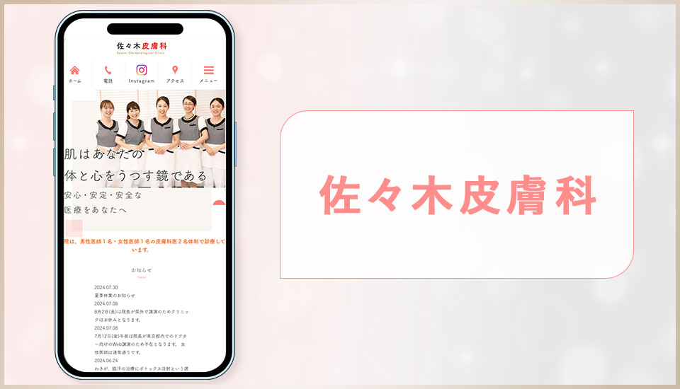 佐々木皮膚科の公式サイトの画像