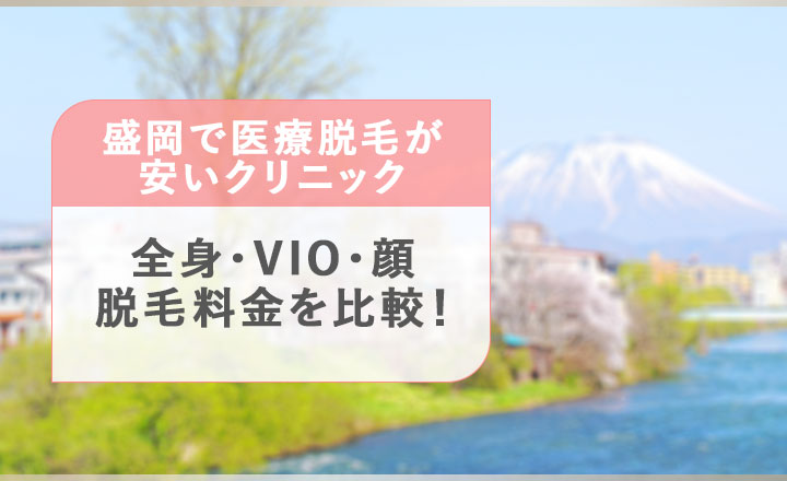 盛岡で安い医療脱毛クリニックの脱毛料金を比較