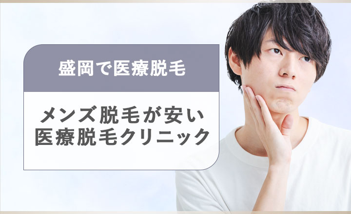 盛岡にあるメンズ医療脱毛おすすめクリニック