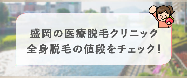 盛岡にある医療脱毛クリニックの全身脱毛の値段をチェック！