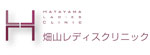 畑山レディスクリニックのロゴ