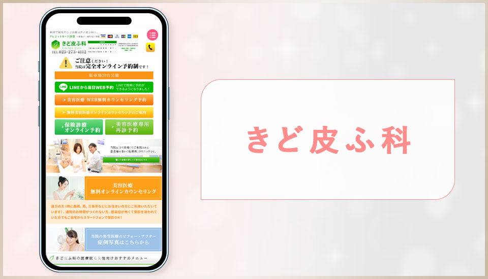 きど皮ふ科の公式サイトの画像