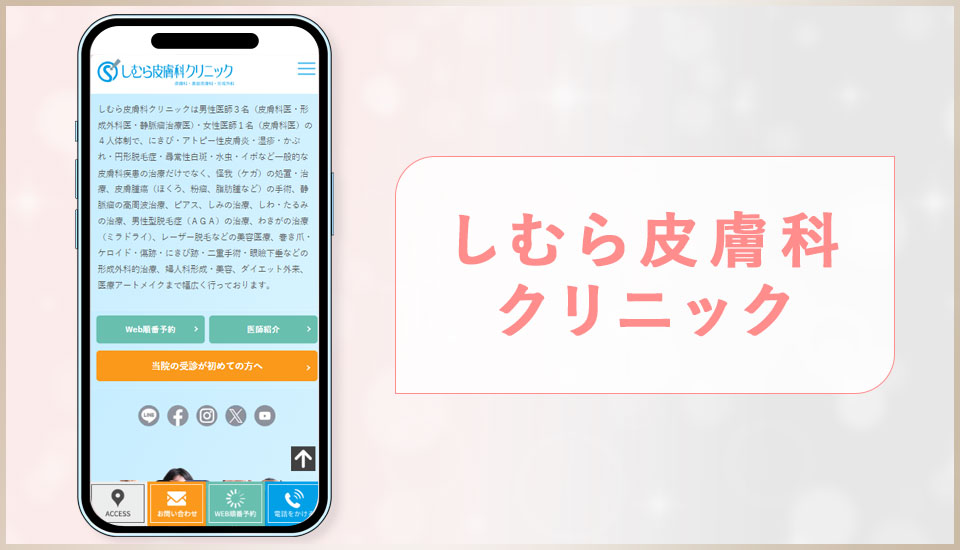 しむら皮膚科クリニックの公式サイトの画像