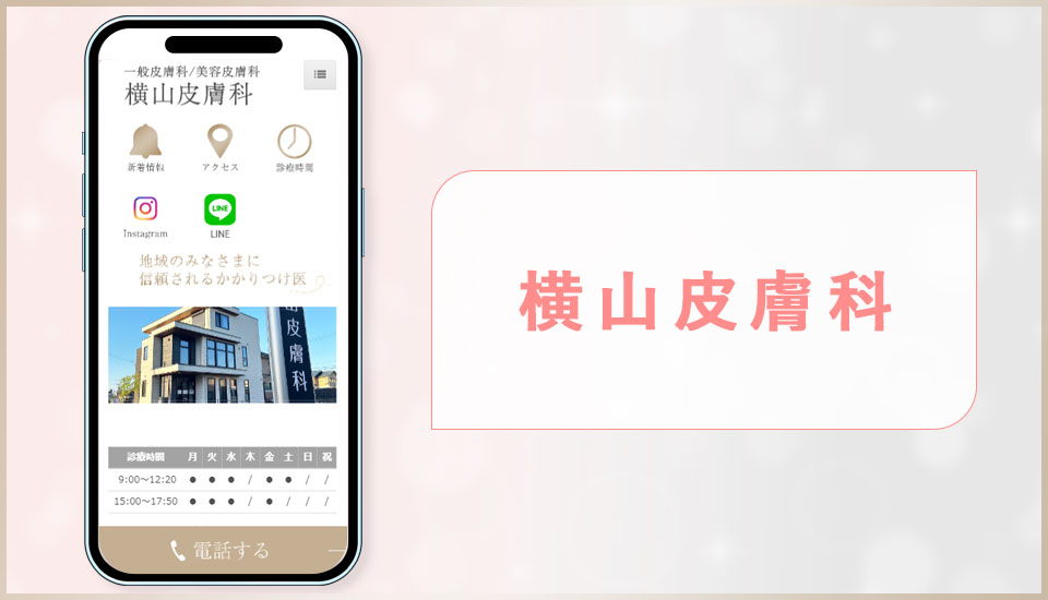 横山皮膚科の公式サイトの画像