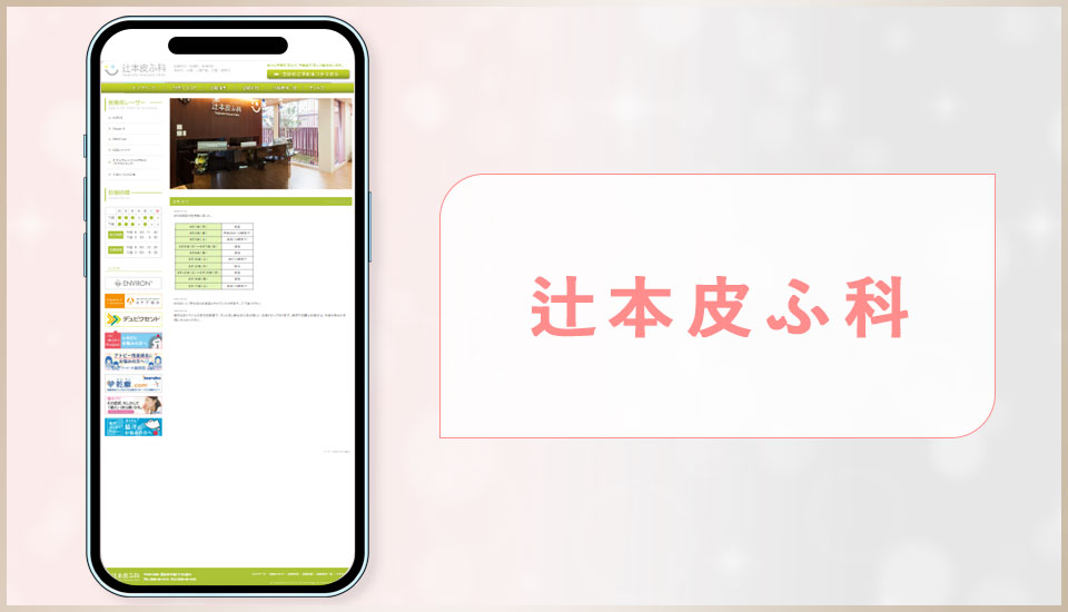 辻本皮ふ科の公式サイトの画像