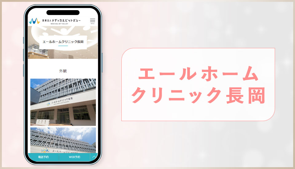 エールホームクリニック長岡の公式サイトの画像