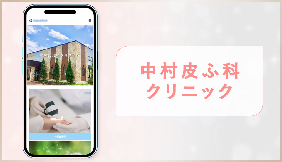 中村皮ふ科クリニック長岡の公式サイトの画像