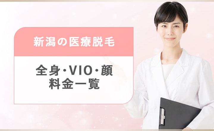 新潟の医療脱毛クリニックの料金一覧