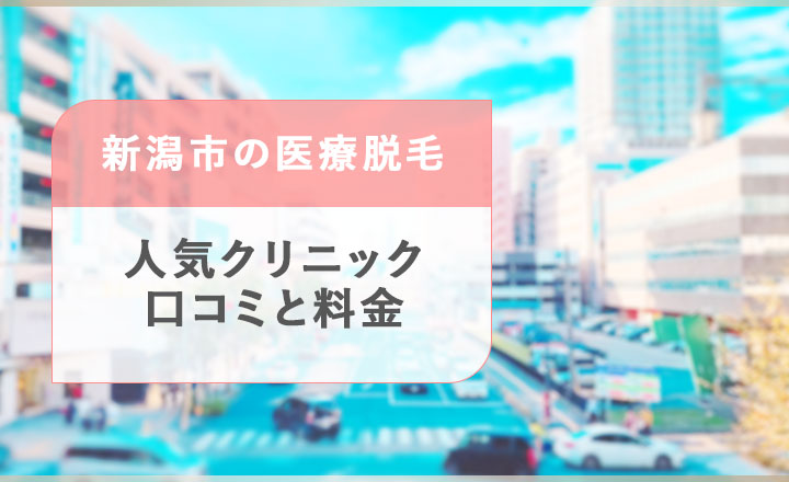 新潟市の医療脱毛クリニックを紹介