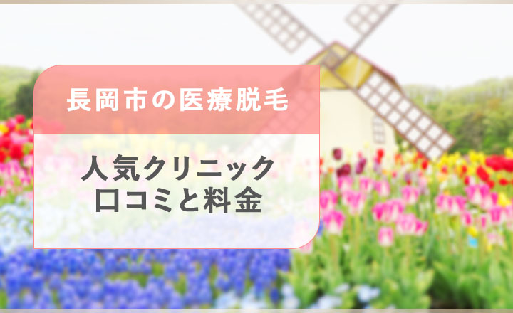 長岡の医療脱毛クリニックを紹介