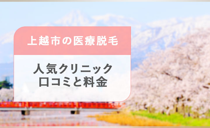 上越市の医療脱毛クリニックを紹介