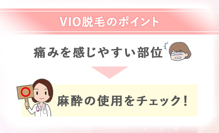 VIO脱毛のポイント