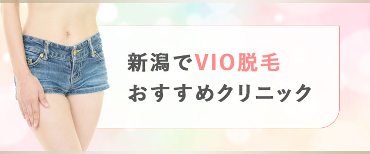 新潟のVIO脱毛がおすすめのクリニック