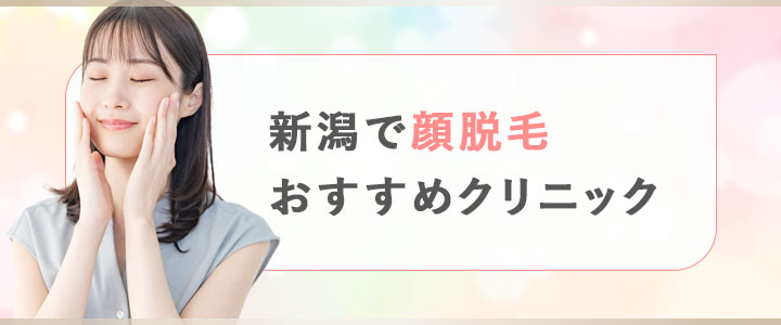 新潟の顔脱毛がおすすめ医療脱毛クリニック