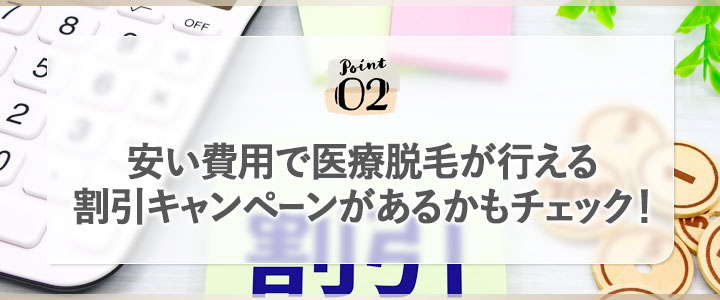 ②安い費用で医療脱毛が行える割引キャンペーンがあるかもチェック！