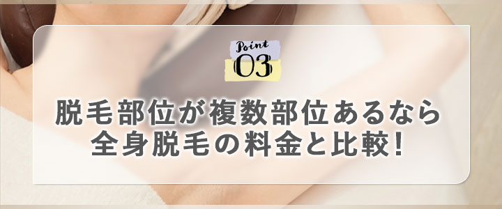 ③脱毛部位が複数部位あるなら全身脱毛の料金と比較！