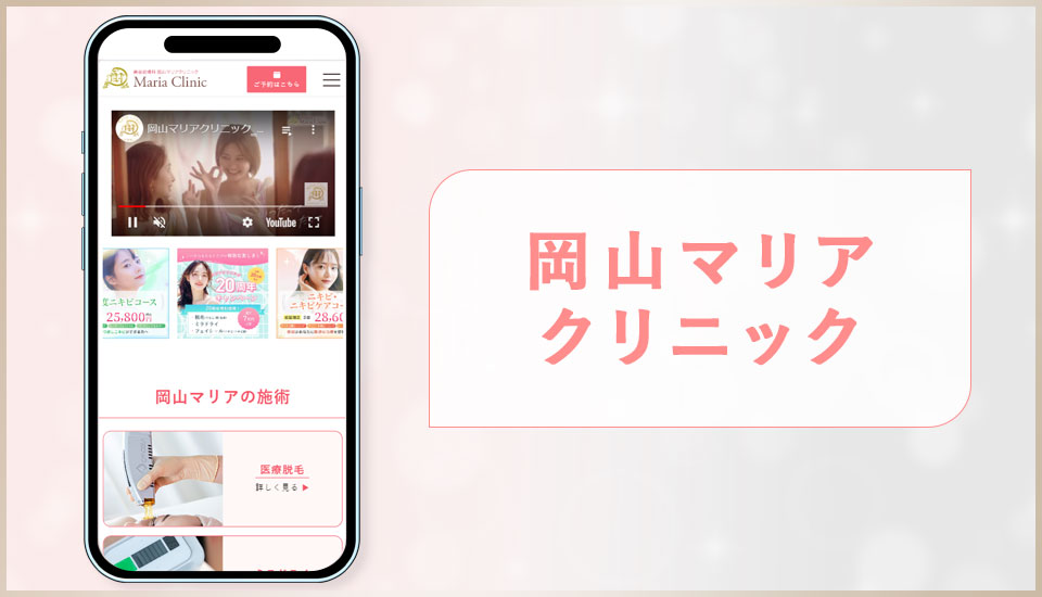 岡山マリアクリニックの公式サイトの画像