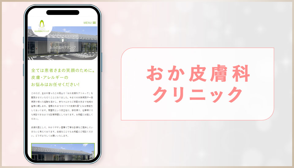 おか皮膚科クリニックの公式サイトの画像