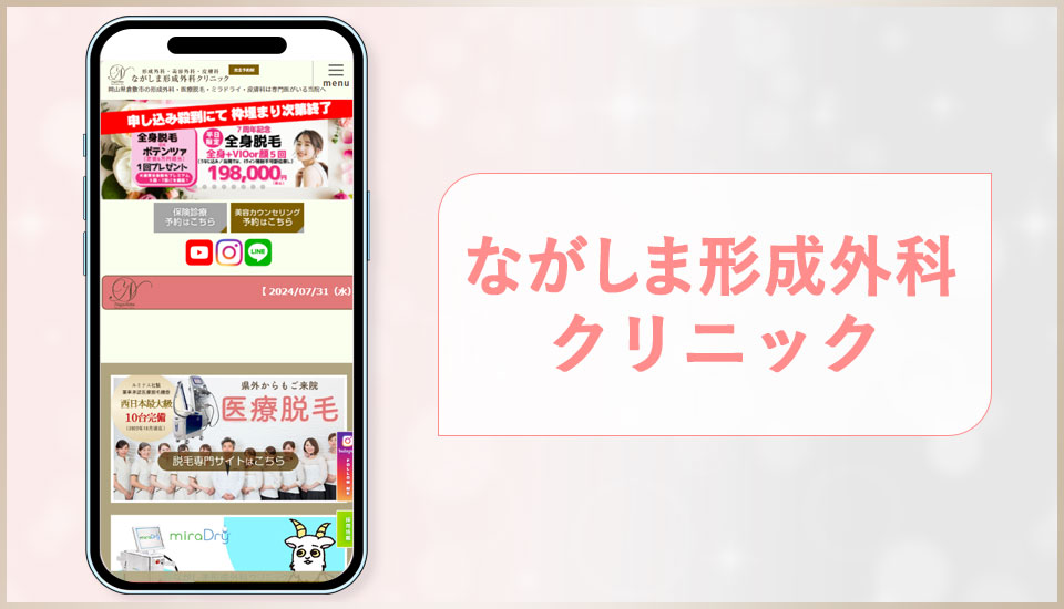 ながしま形成外科クリニックの公式サイトの画像