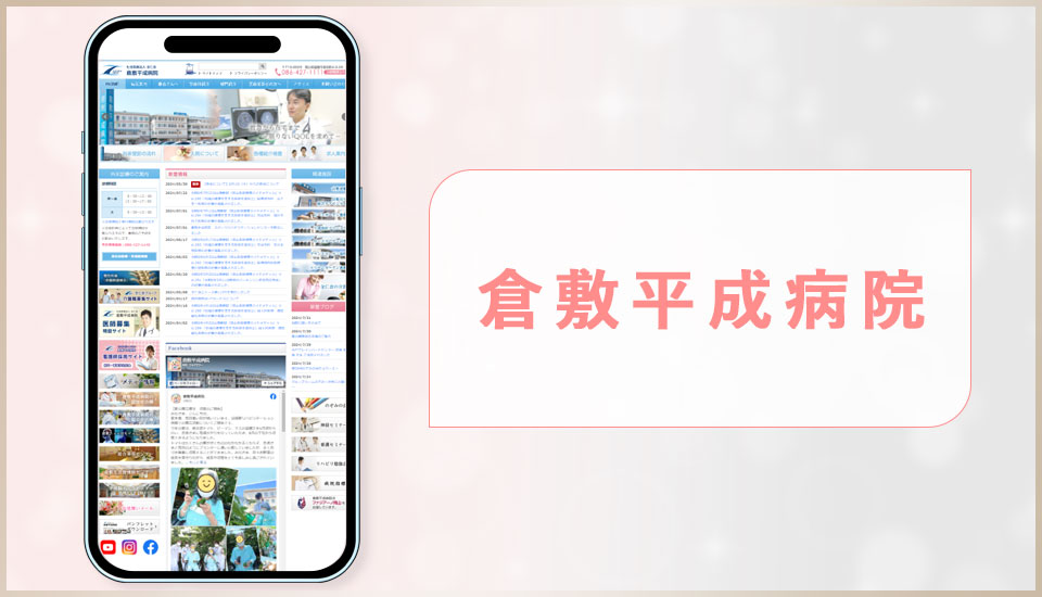 倉敷平成病院の公式サイトの画像