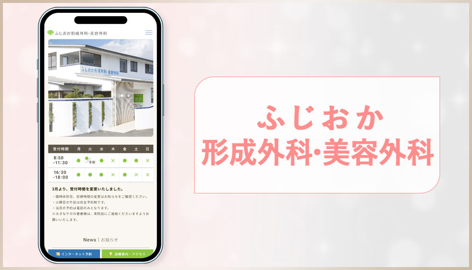 ふじおか形成外科･美容外科の公式サイトの画像