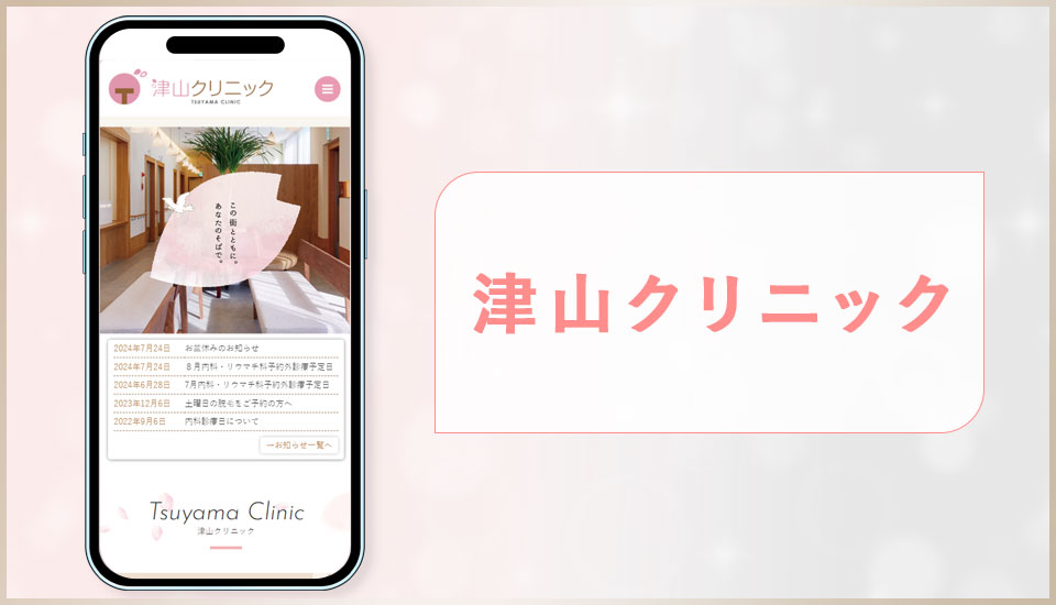 津山クリニックの公式サイトの画像