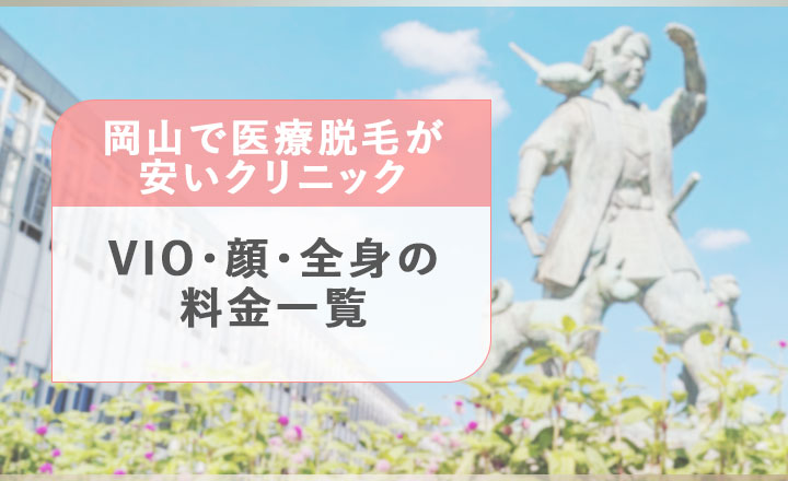 岡山の医療脱毛クリニック料金一覧