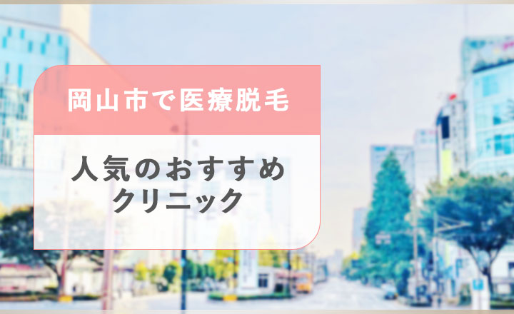 岡山市のおすすめ医療脱毛クリニック