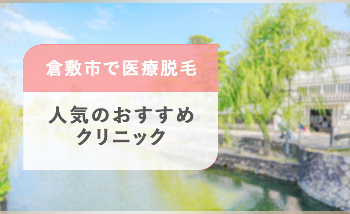 倉敷市のおすすめ医療脱毛クリニック