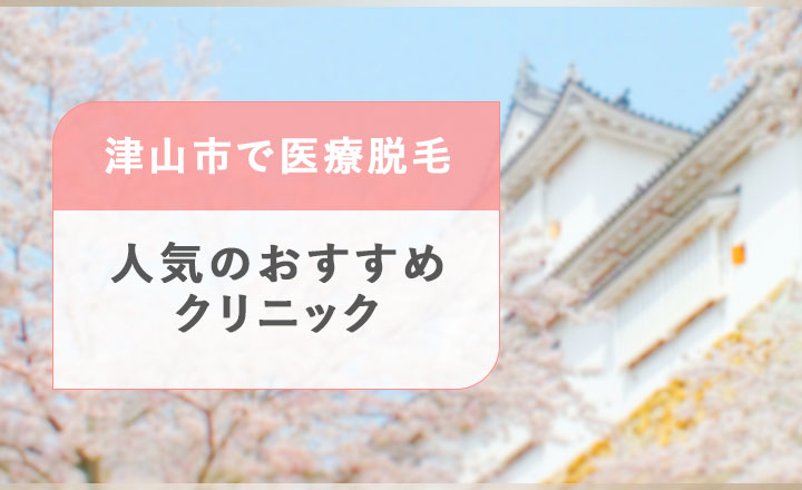 津山市のおすすめ医療脱毛クリニック