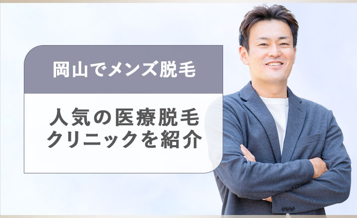 岡山のメンズ医療脱毛人気クリニック