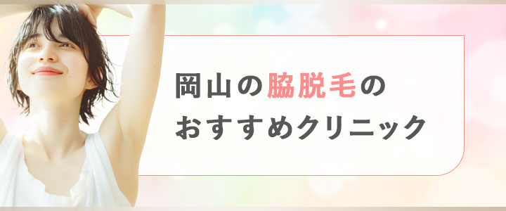 岡山の脇脱毛がおすすめクリニック