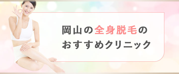 岡山の全身脱毛おすすめクリニック