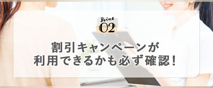 ②割引キャンペーンが利用できるかも必ず確認！