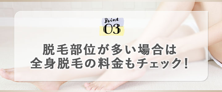 ③脱毛部位が多い場合は全身脱毛の料金もチェック！