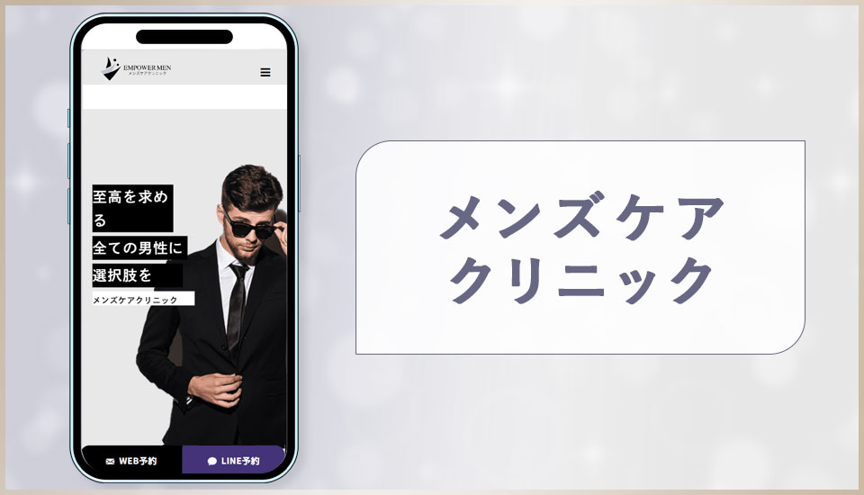 メンズケアクリニックの公式サイトの画像