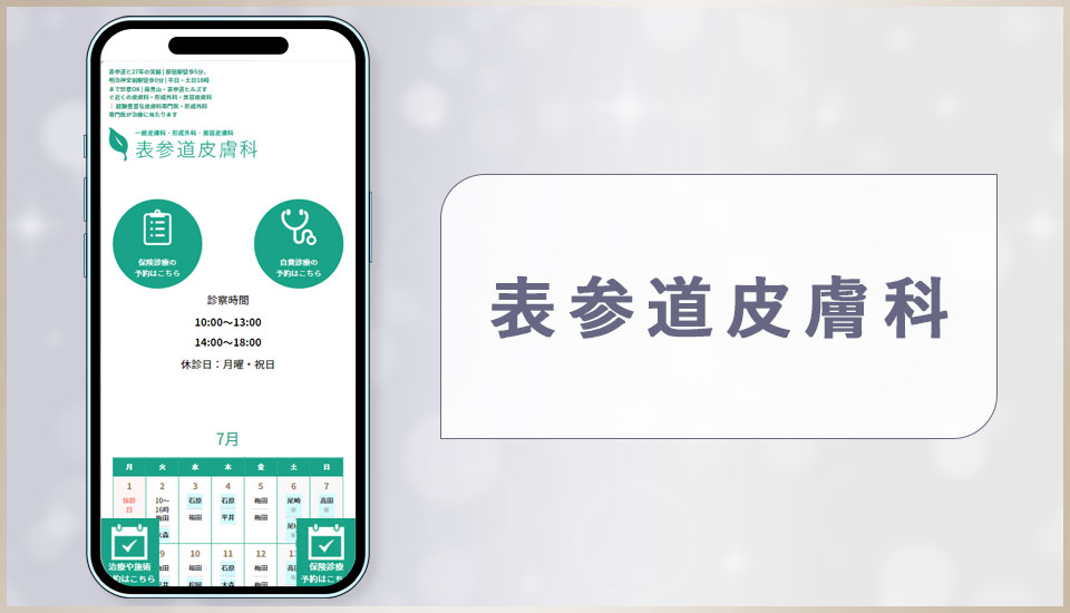 表参道皮膚科の公式サイトの画像