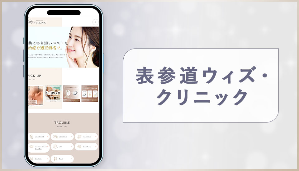 表参道ウィズ･クリニックの公式サイトの画像