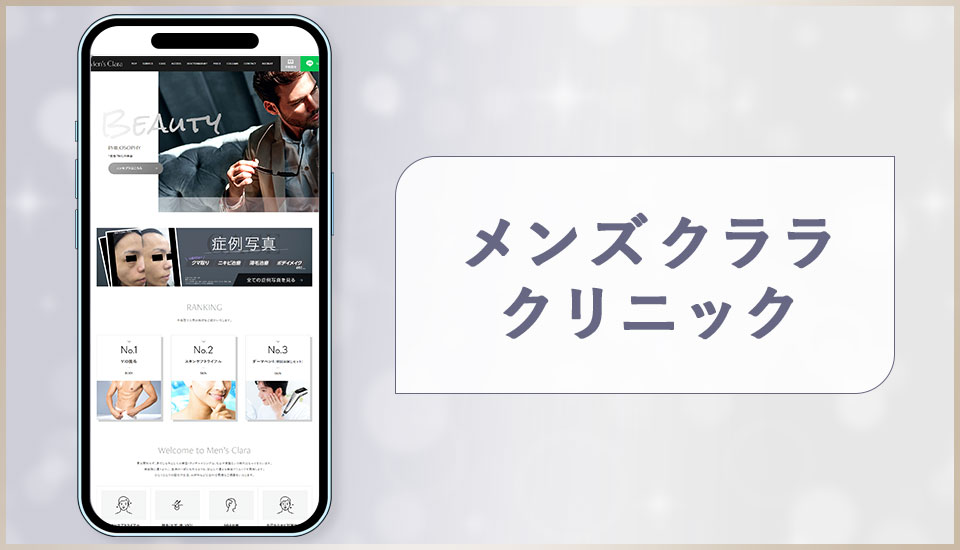 メンズクララクリニックの公式サイトの画像