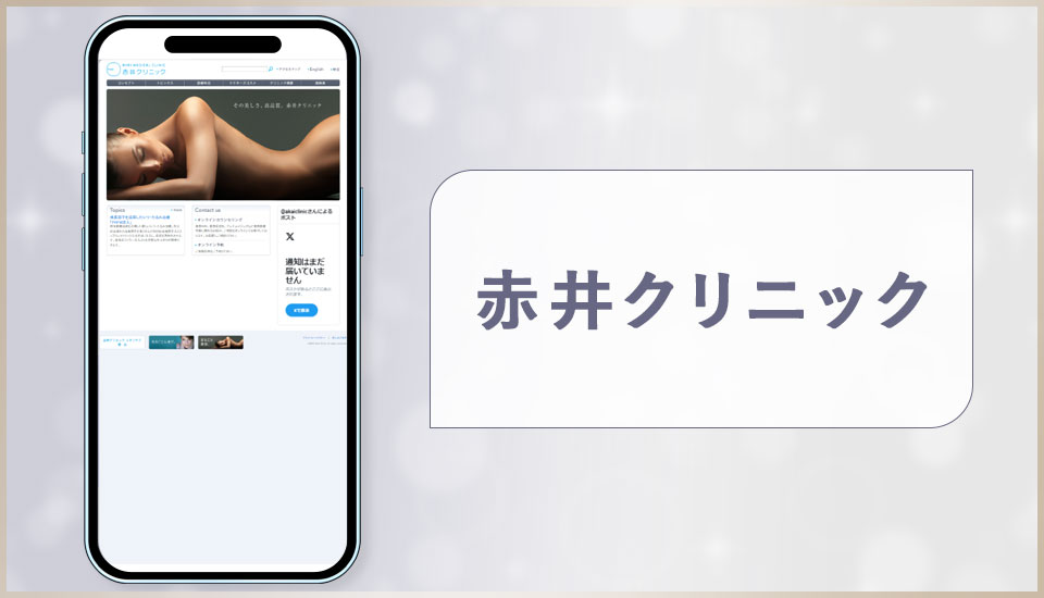 赤井クリニックの公式サイトの画像