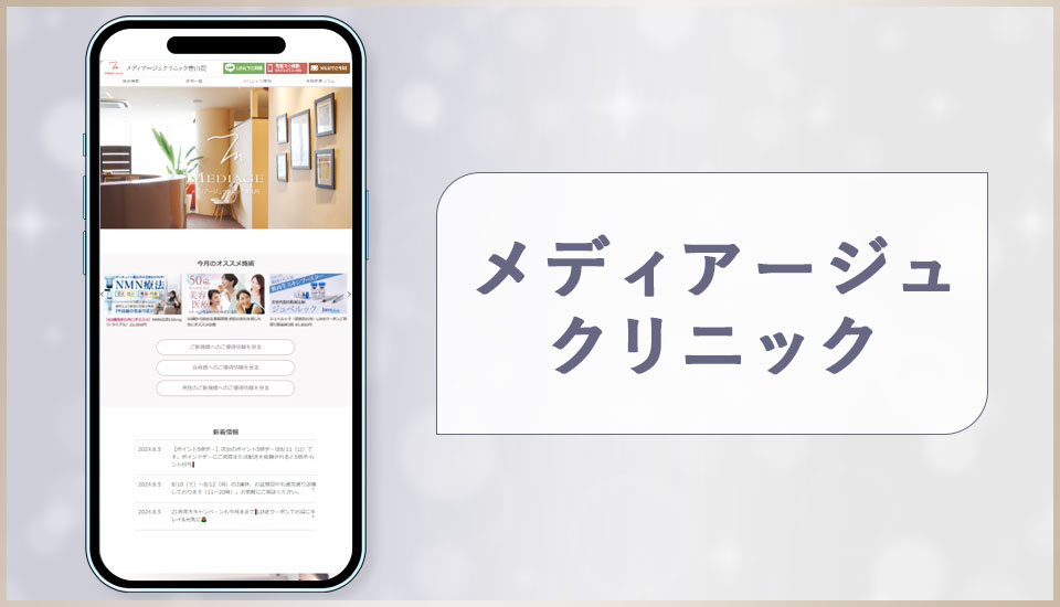 メディアージュクリニック青山院の公式サイトの画像