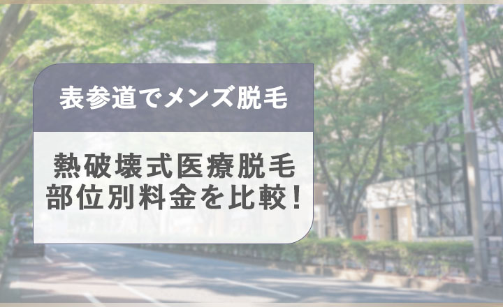 表参道のメンズ医療脱毛の部位別料金比較